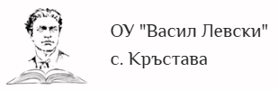 ОУ "Васил Левски" - ОУ Васил Левски - Кръстава